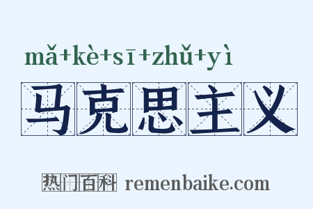 马克思主义是什么意思的图片
